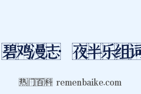 碧鸡漫志·夜半乐组词是什么意思的图片